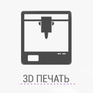3D печать услуги