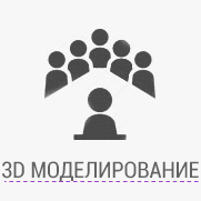 3D моделирование услуги